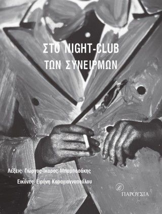 Στο night-club των συνειρμών, , Γιώργος-Ίκαρος Μπαμπασάκης, Εκδόσεις Παρουσία, 2025